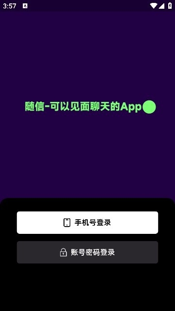 随信社交软件下载