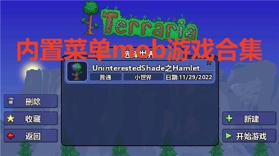 内置菜单mob游戏合集