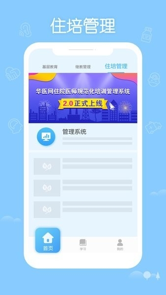 掌上华医基层培训app下载