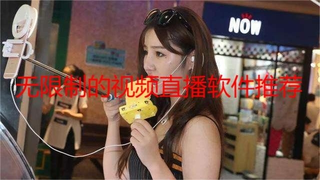 无限制的视频直播软件推荐