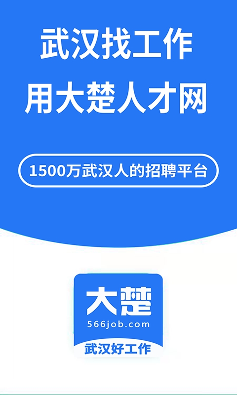 湖北人才app(改名大楚人才网)app下载
