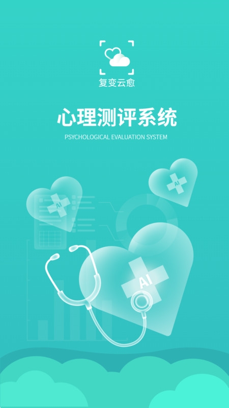 复变云愈官方版下载