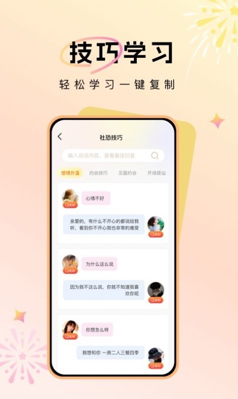 聊天对话技巧app下载