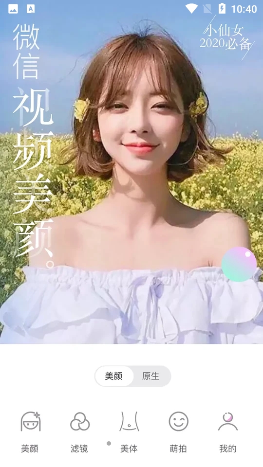 微信美颜大师安卓版下载