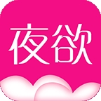 夜欲最新版下载