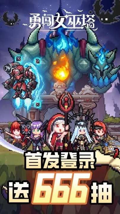 勇闯女巫塔最新版游戏下载