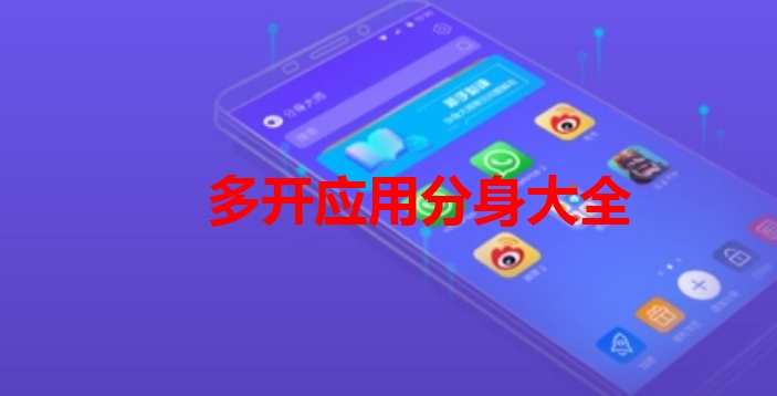 多开应用分身软件有哪些