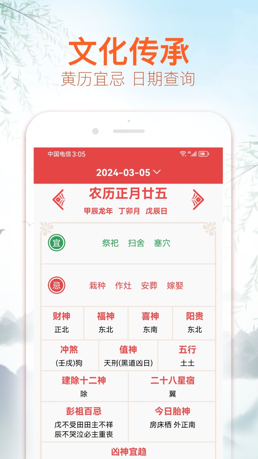 喜福万年历app安卓版下载