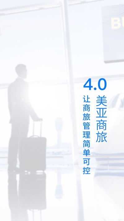 美亚商旅最新版软件下载