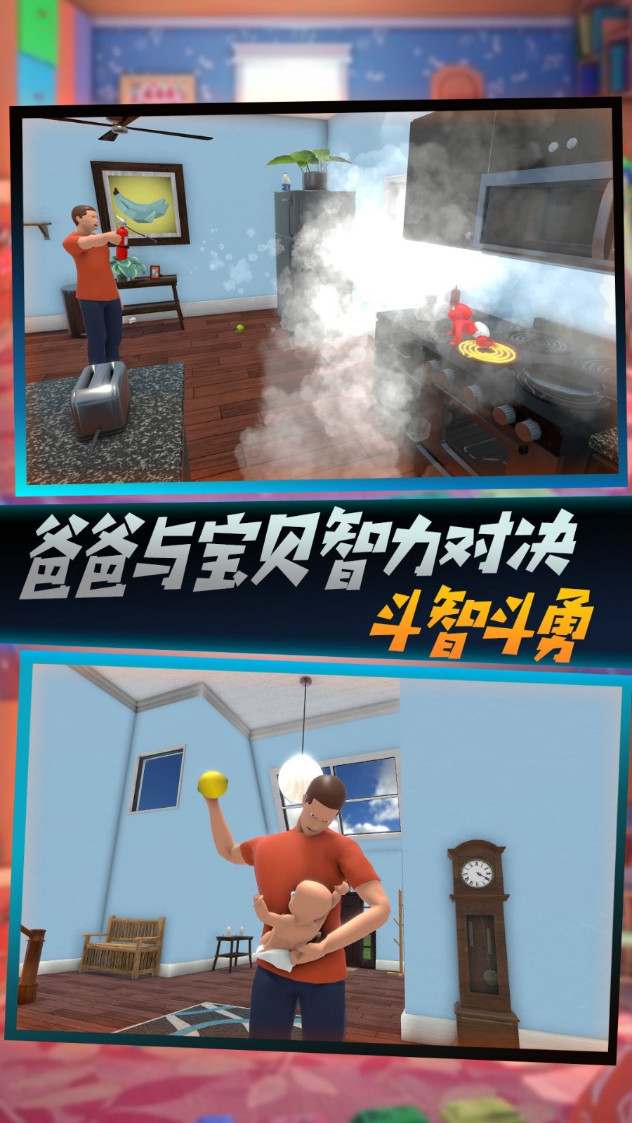 父爱如山捉拿捣蛋鬼游戏下载