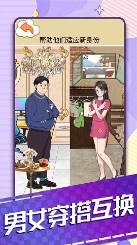 男女穿搭互换手游下载