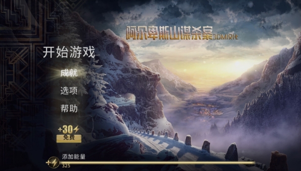 阿尔卑斯山谋杀案手游下载