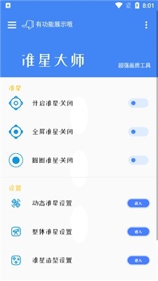 准星大师免费版2024