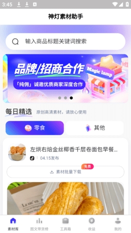 神灯素材助手免费版