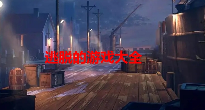 逃脱的游戏大全