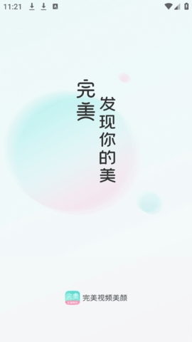 完美美颜下载手机版