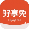 好享免app下载