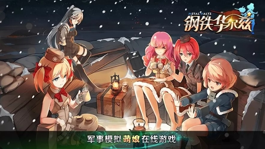 钢铁华尔兹最新版下载