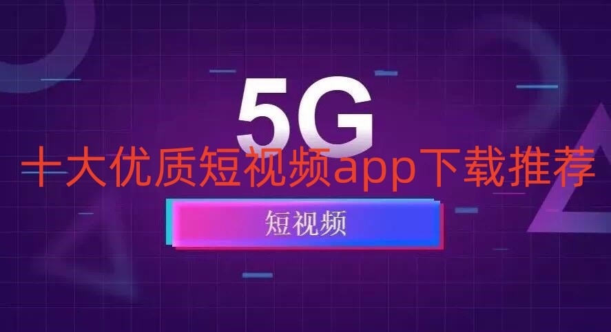 十大优质短视频app下载推荐