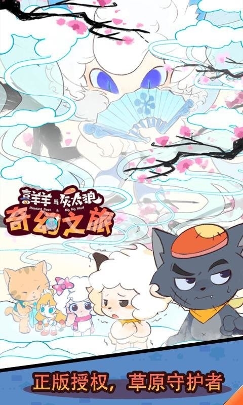 喜羊羊与灰太狼奇幻之旅最新版下载