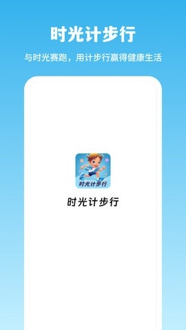 时光计步行下载安装