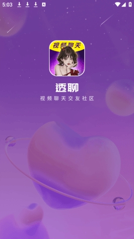 透聊手机版下载