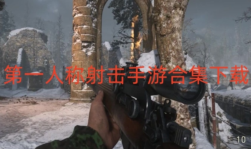 第一人称射击手游合集下载