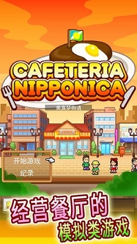 吃货大食堂汉化版下载官方版