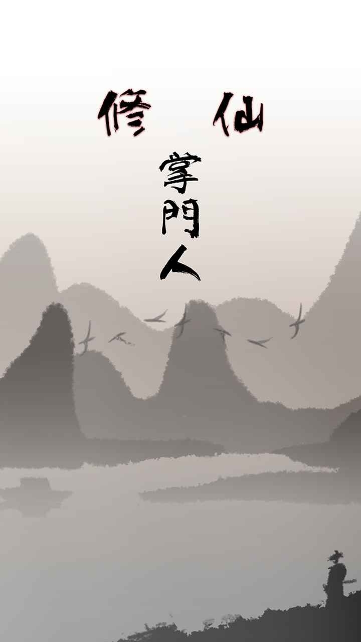 修仙掌门人官方正版手游