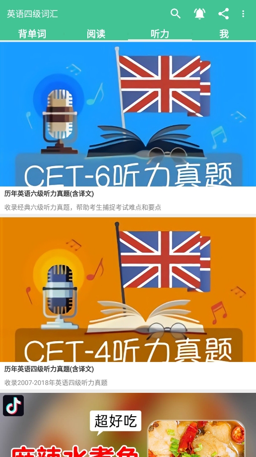 英语四级词汇电子版软件下载