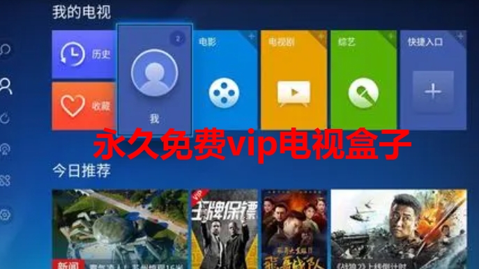 永久免费vip电视盒子大全
