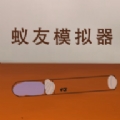 蚁友模拟器最新版下载