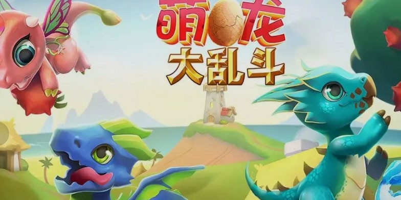 萌龙大乱斗免费版