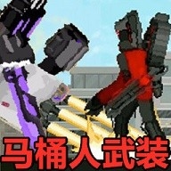 马桶人逆袭战场手机版下载