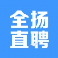 全扬直聘app官方版