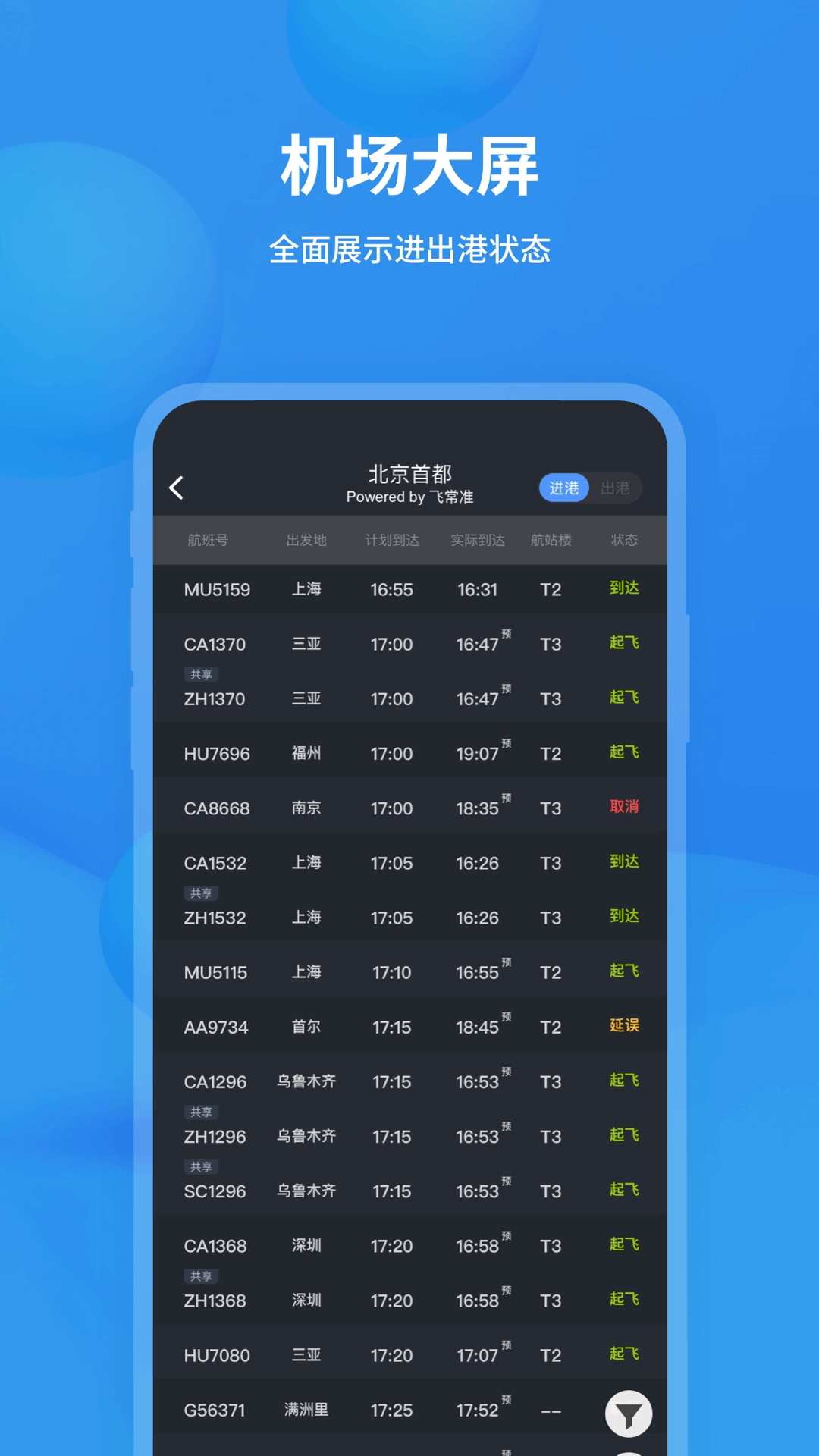 飞常准航班查询最新版