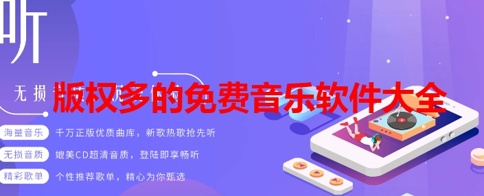 版权多的免费音乐软件大全