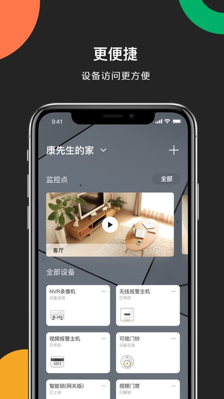 海康互联监控app