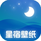 星宿壁纸app