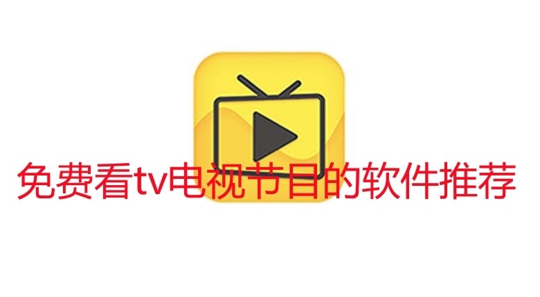 免费看tv电视节目的软件推荐