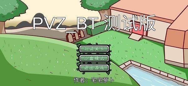 植物大战僵尸bt版(宅宅萝卜)