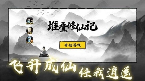 堆叠修仙记官方版正版