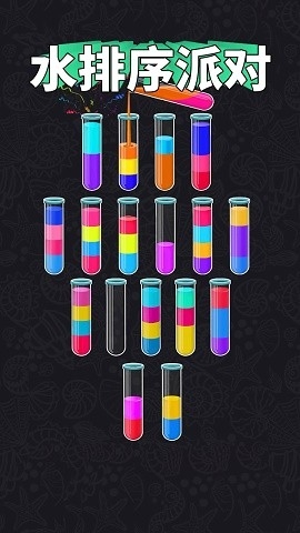 水排序派对手游