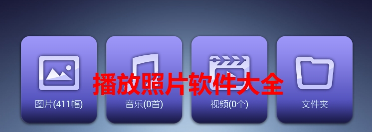 播放照片软件大全