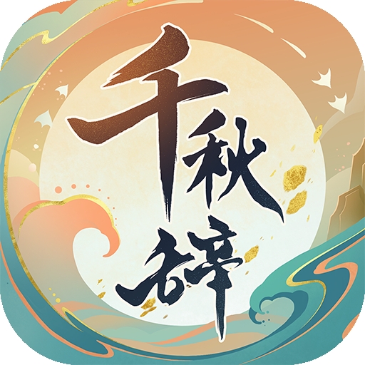 千秋辞最新版2024下载