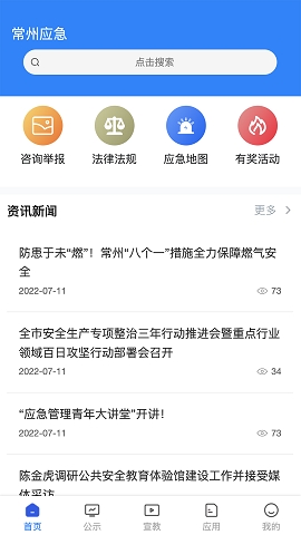 常州应急管理局app