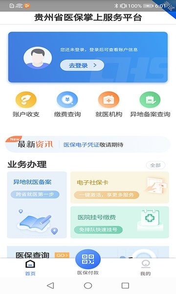 贵州医保app官方版下载