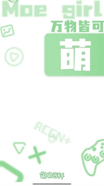 萌娘百科app官方版