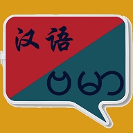 缅甸语翻译中文软件下载
