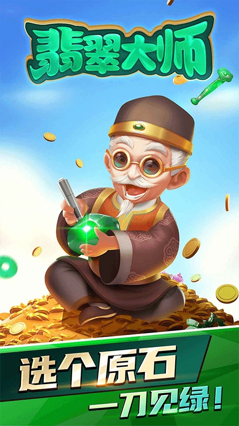 翡翠大师无限资源正版下载